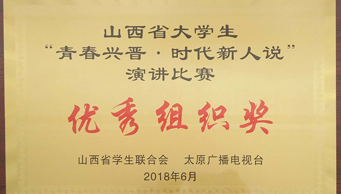 我院学生在山西省 “青春兴晋•时代新人说”演讲总决赛中荣获佳绩