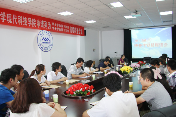 44118太阳成城集团召开2011届毕业生党员座谈会