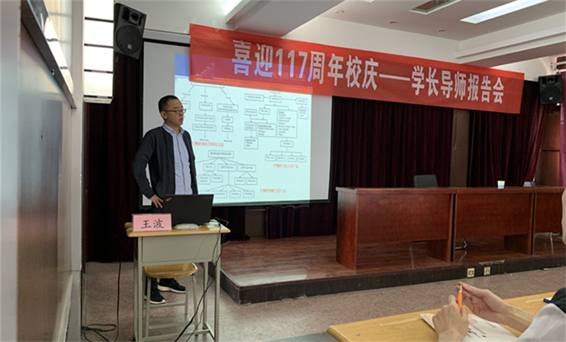 我院举办“喜迎117周年校庆系列活动之一—学长导师报告会”