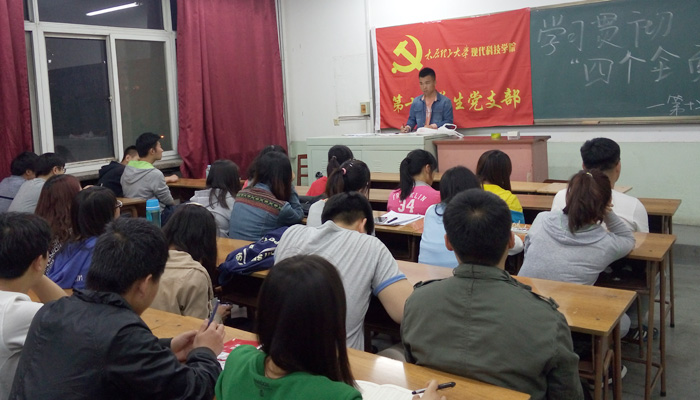 我院第三学生党总支各党支部召开“四个全面”专题学习会