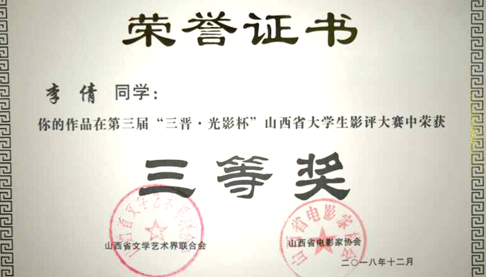 我院学生在第三届“三晋·光影杯”山西省大学生影评大赛中荣获佳绩