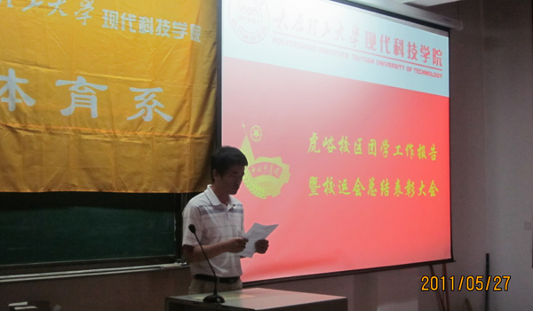 我院虎峪校区召开团学工作暨校运会总结会