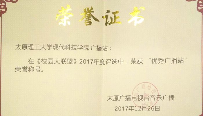 我院广播站荣获太原广播电视台《校园大联盟》2017年度优秀广播站