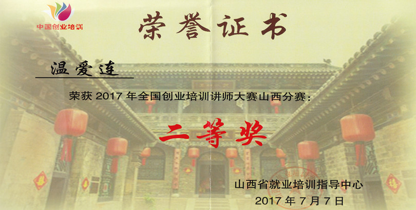 我院在全国创业培训讲师大赛山西分赛取得佳绩