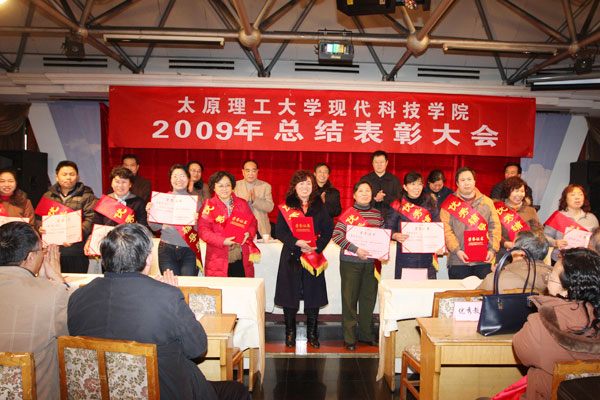 44118太阳成城集团召开2009年总结表彰大会