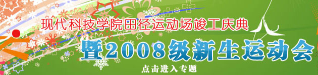 44118太阳成城集团田径运动场竣工庆典暨2008级新生运动会胜利召开